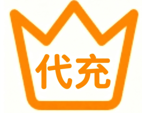 代充
