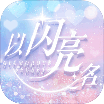 Life Makeover 以闪亮之名（国际服）icon